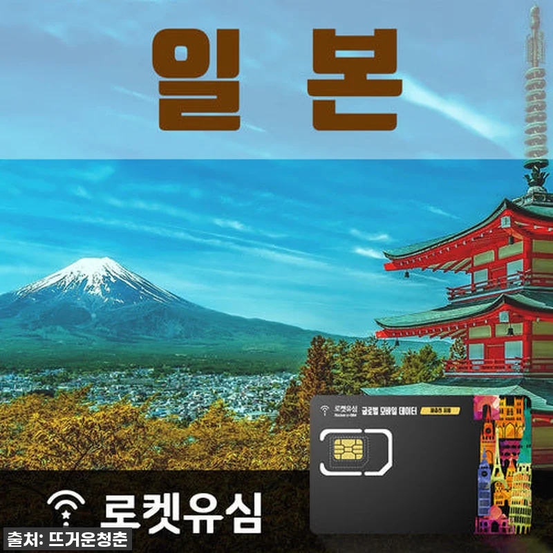 일본 여행 필수템! 로켓유심으로 데이 관련 이미지 1