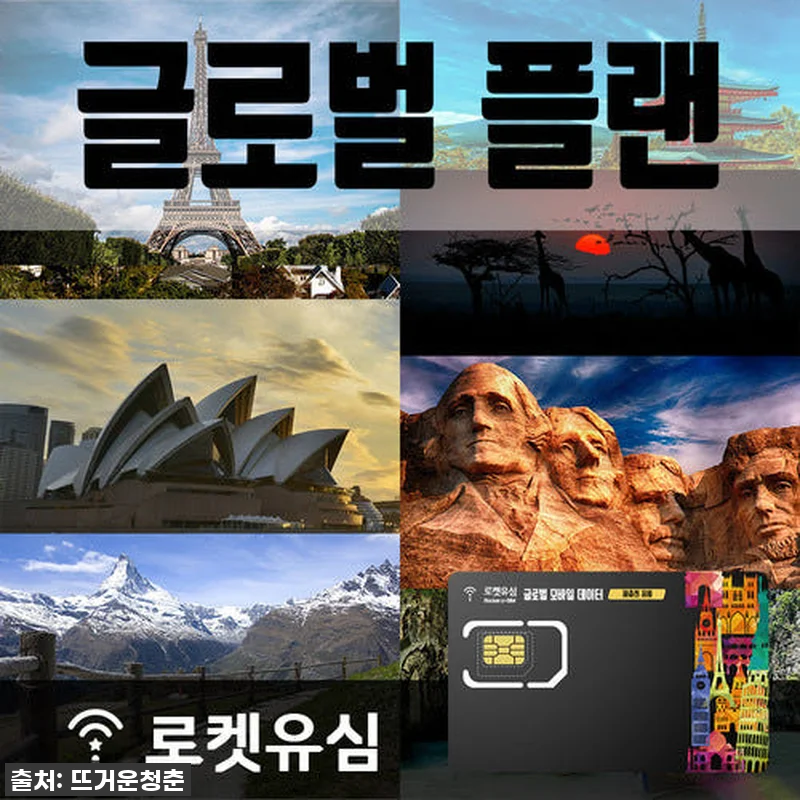 🔥유럽 25일 여행, 로켓유심 글로벌 플랜으로 데이터 걱정 싹! (찐후기)🔥 4 🔥유럽 25일 여행, 로켓유심 글로벌 관련 이미지 1