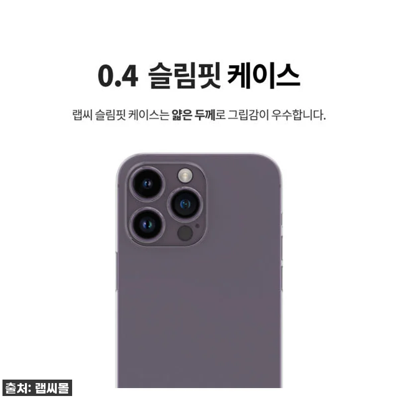아이폰14 프로 찐유저가 PICK한 랩씨 0.4 초슬림핏 케이스! 왜 이제야 만났을까? 이건 무조건 품절각! 11 아이폰14 프로 찐유저가 PICK한 관련 이미지 3