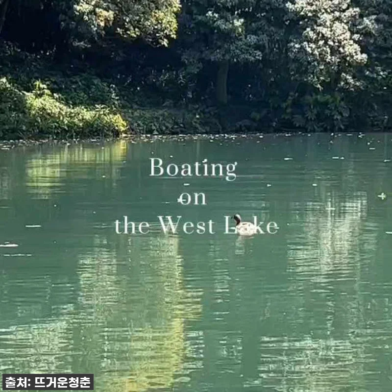 항저우 서호 크루즈 주간 티켓, 찐후 관련 이미지 3