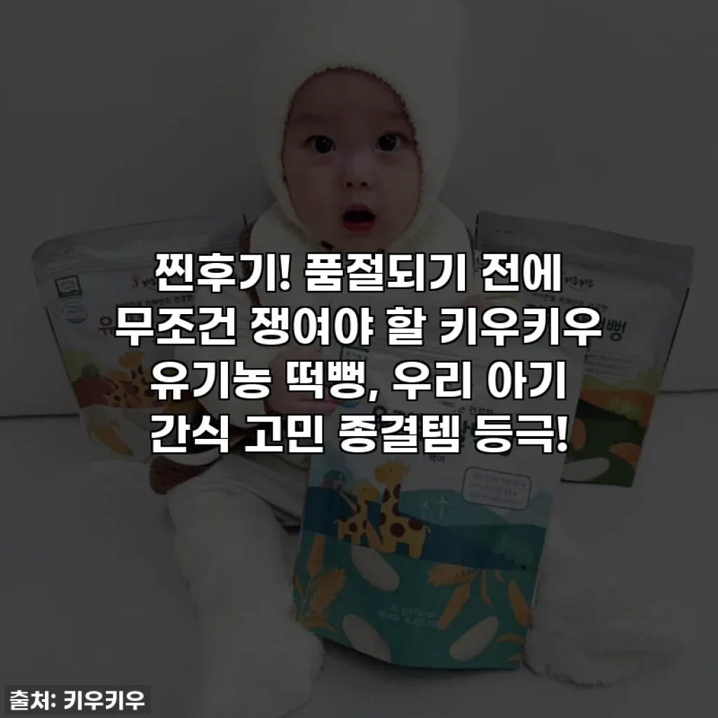 찐후기! 품절되기 전에 무조건 쟁여야 할 키우키우 유기농 떡뻥, 우리 아기 간식 고민 종결템 등극!