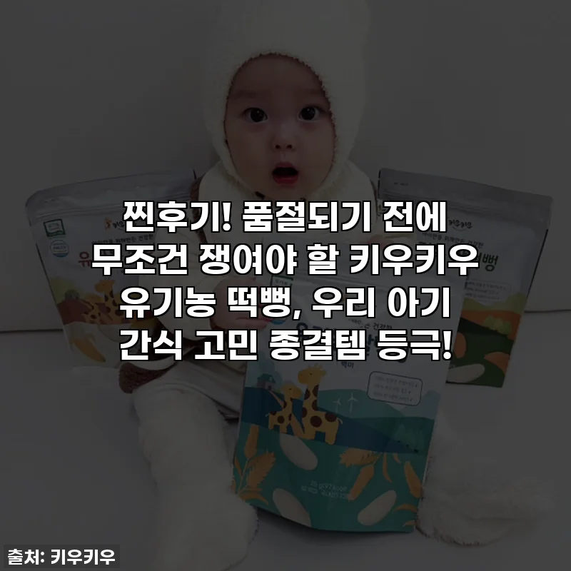 찐후기! 품절되기 전에 무조건 쟁여야 할 키우키우 유기농 떡뻥, 우리 아기 간식 고민 종결템 등극!