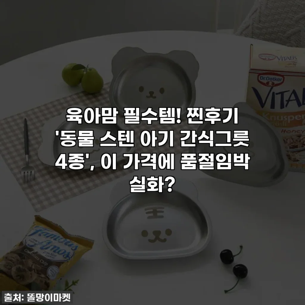 육아맘 필수템! 찐후기 '동물 스텐 아기 간식그릇 4종', 이 가격에 품절임박 실화?