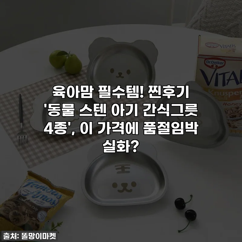 육아맘 필수템! 찐후기 '동물 스텐 아기 간식그릇 4종', 이 가격에 품절임박 실화?