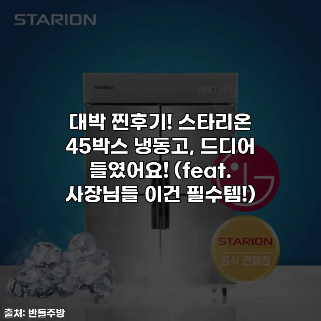 대박 찐후기! 스타리온 45박스 냉동고, 드디어 들였어요! (feat. 사장님들 이건 필수템!)