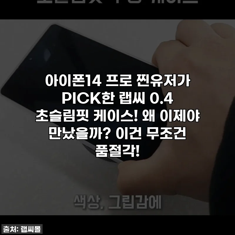 아이폰14 프로 찐유저가 PICK한 랩씨 0.4 초슬림핏 케이스! 왜 이제야 만났을까? 이건 무조건 품절각!