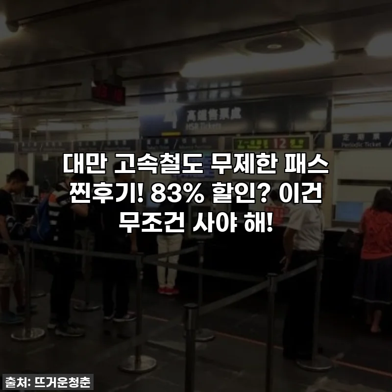 대만 고속철도 무제한 패스 찐후기! 83% 할인? 이건 무조건 사야 해!