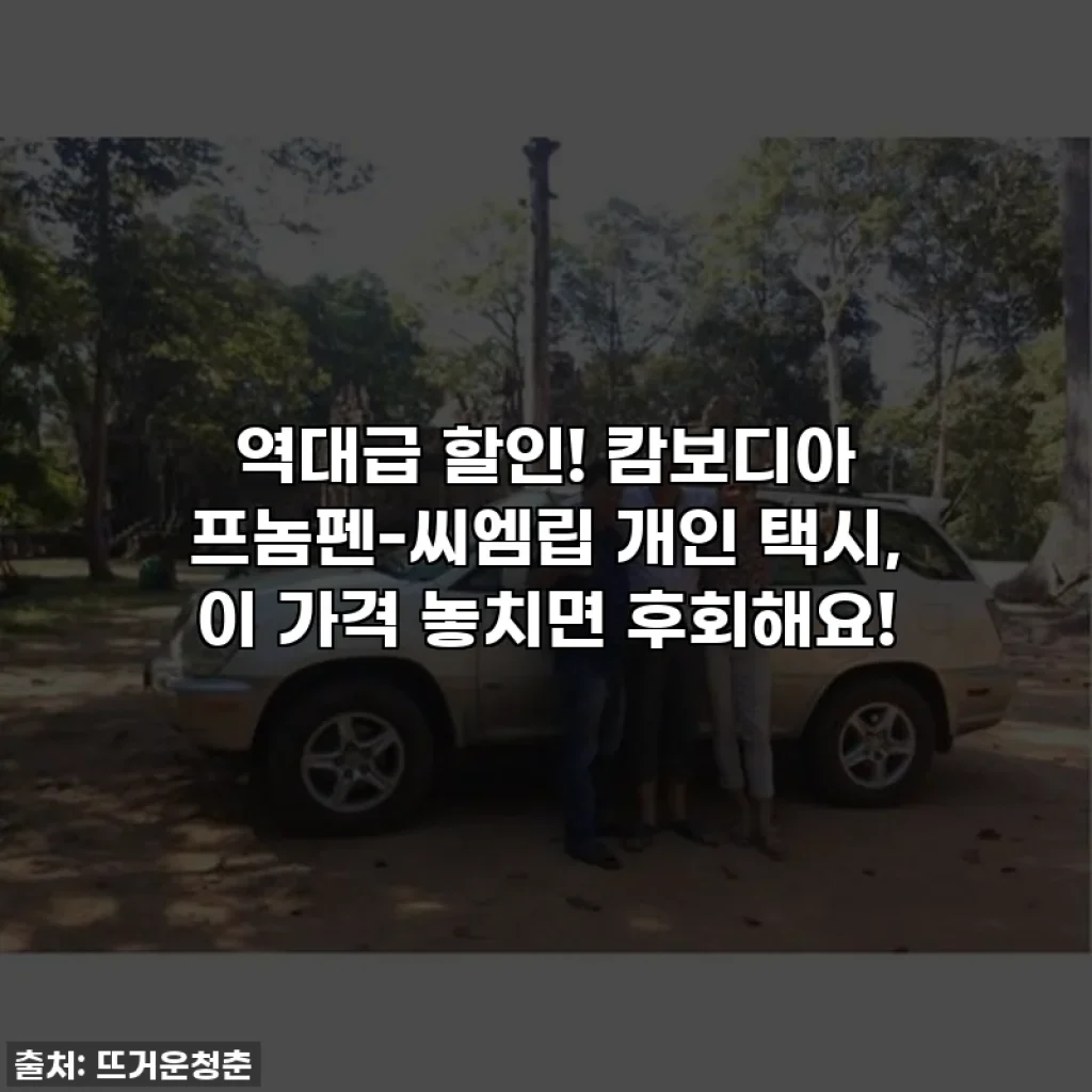 역대급 할인! 캄보디아 프놈펜-씨엠립 개인 택시, 이 가격 놓치면 후회해요!