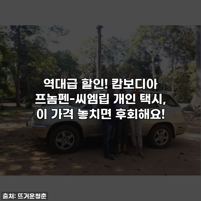 역대급 할인! 캄보디아 프놈펜-씨엠립 개인 택시, 이 가격 놓치면 후회해요!