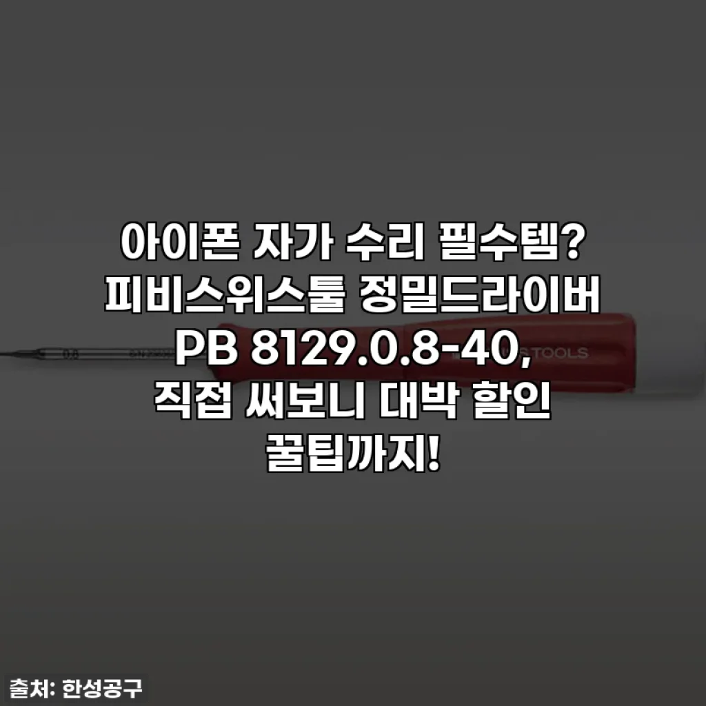 아이폰 자가 수리 필수템? 피비스위스툴 정밀드라이버 PB 8129.0.8-40, 직접 써보니 대박 할인 꿀팁까지!