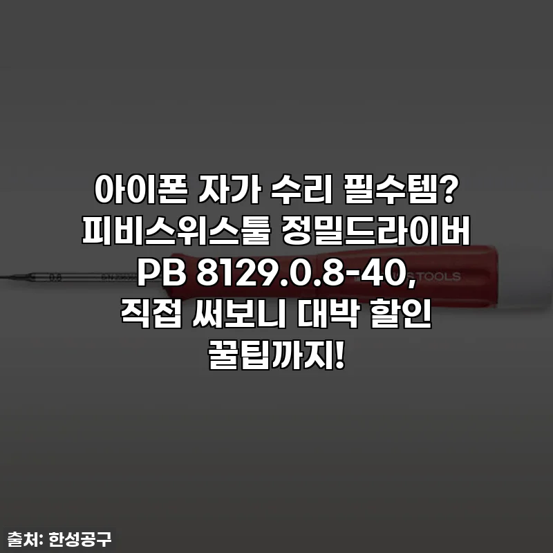 아이폰 자가 수리 필수템? 피비스위스툴 정밀드라이버 PB 8129.0.8-40, 직접 써보니 대박 할인 꿀팁까지!