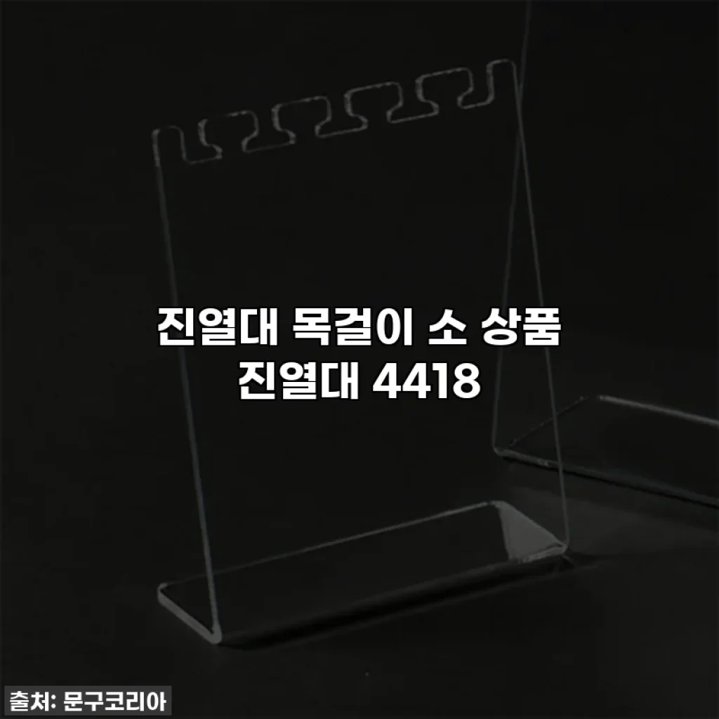 진열대 목걸이 소 상품 진열대 4418