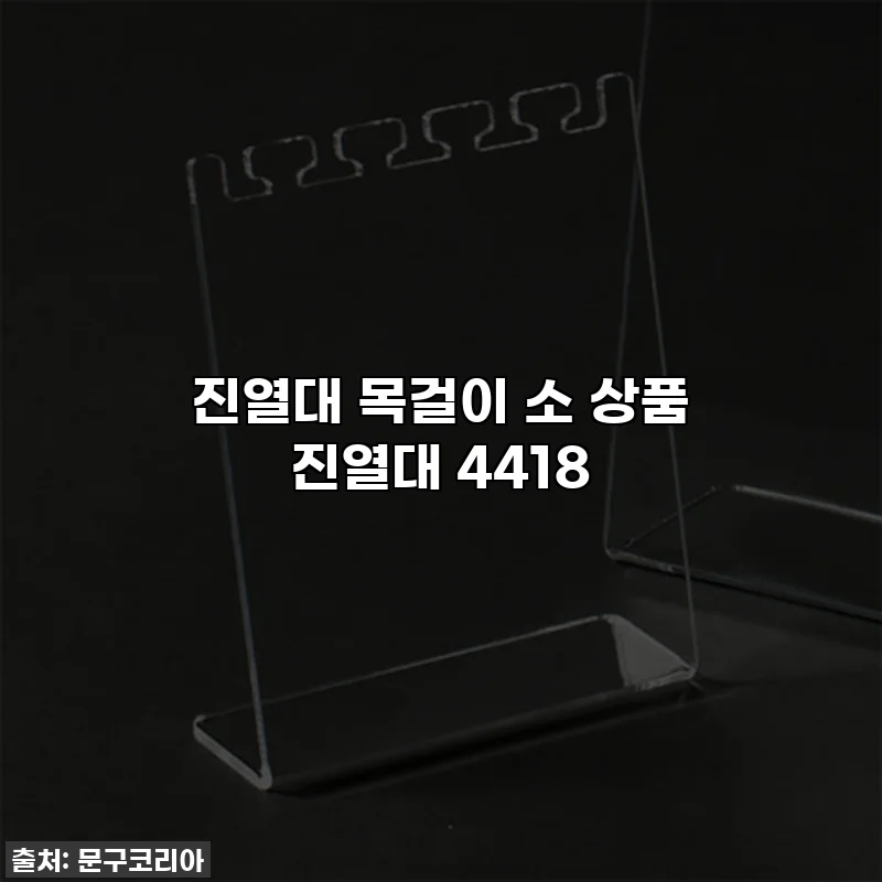 진열대 목걸이 소 상품 진열대 4418