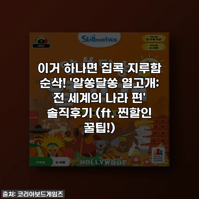 이거 하나면 집콕 지루함 순삭! '알쏭달쏭 열고개: 전 세계의 나라 편' 솔직후기 (ft. 찐할인 꿀팁!)