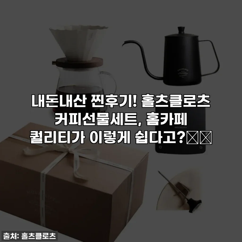 내돈내산 찐후기! 홀츠클로츠 커피선물세트, 홈카페 퀄리티가 이렇게 쉽다고?☕️