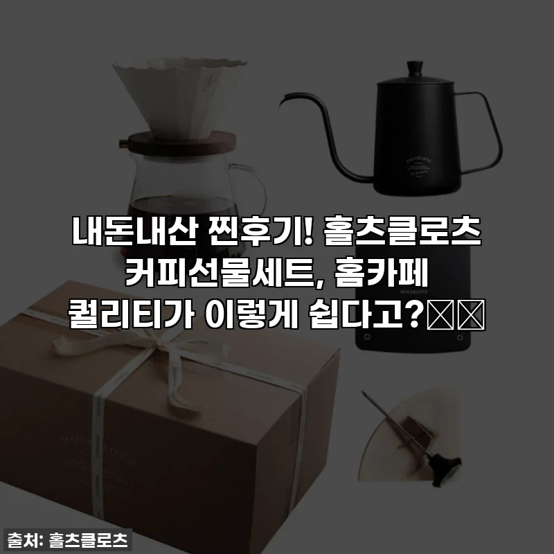내돈내산 찐후기! 홀츠클로츠 커피선물세트, 홈카페 퀄리티가 이렇게 쉽다고?☕️