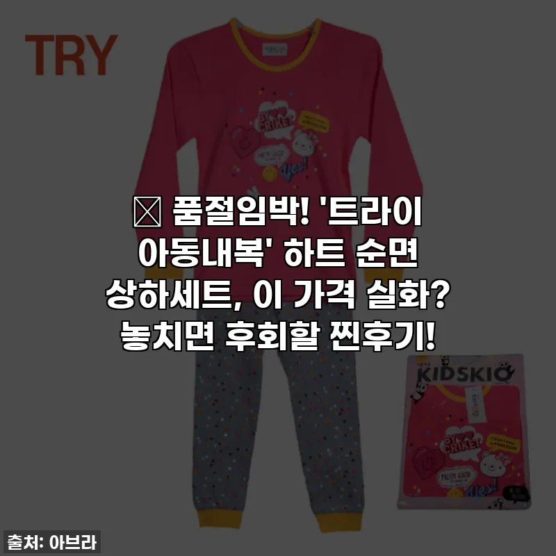💖 품절임박! '트라이 아동내복' 하트 순면 상하세트, 이 가격 실화? 놓치면 후회할 찐후기!