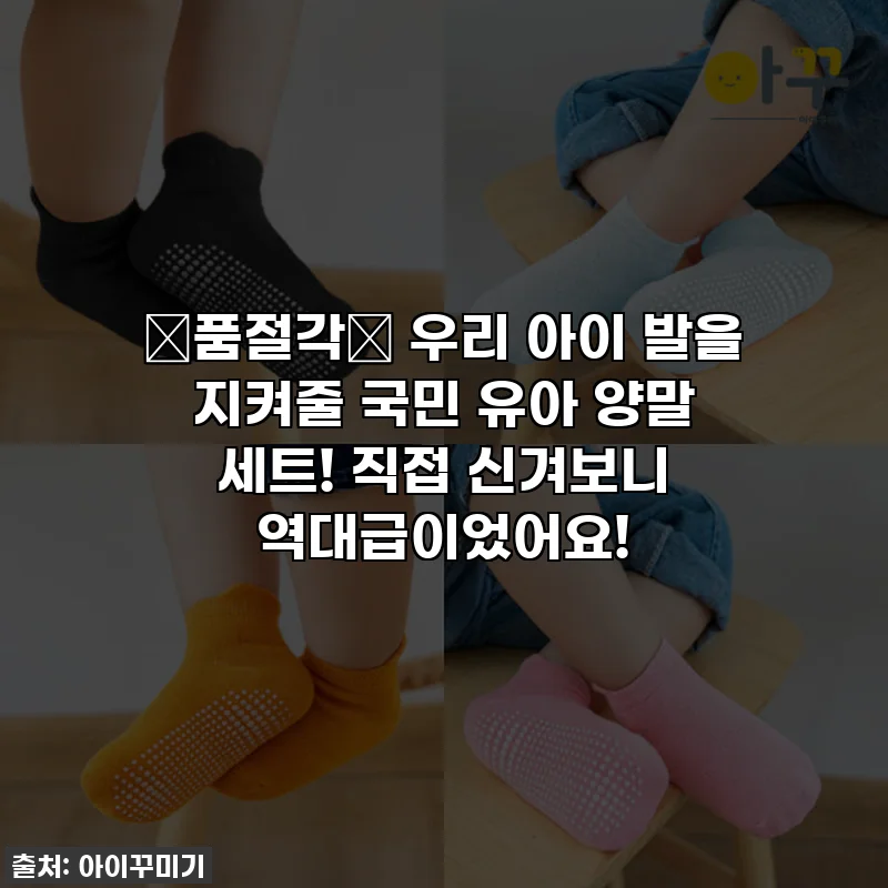 🚨품절각🚨 우리 아이 발을 지켜줄 국민 유아 양말 세트! 직접 신겨보니 역대급이었어요!