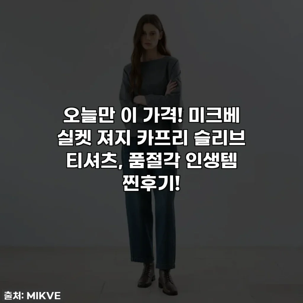 오늘만 이 가격! 미크베 실켓 져지 카프리 슬리브 티셔츠, 품절각 인생템 찐후기!
