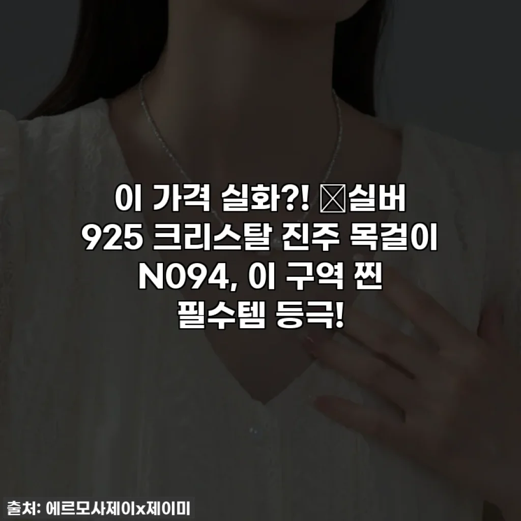 이 가격 실화?! ✨실버 925 크리스탈 진주 목걸이 N094, 이 구역 찐 필수템 등극!