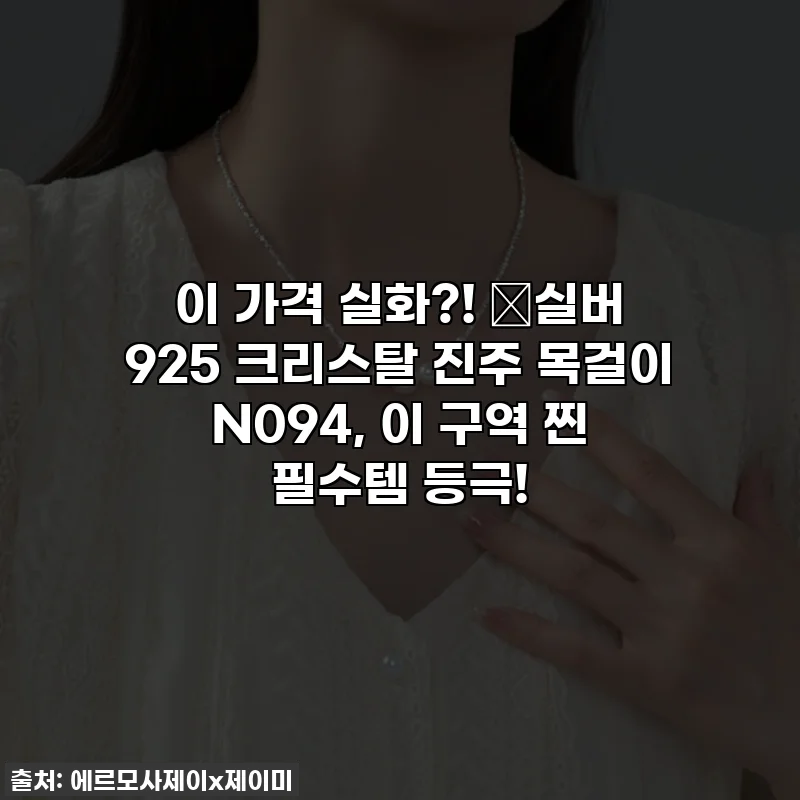 이 가격 실화?! ✨실버 925 크리스탈 진주 목걸이 N094, 이 구역 찐 필수템 등극!