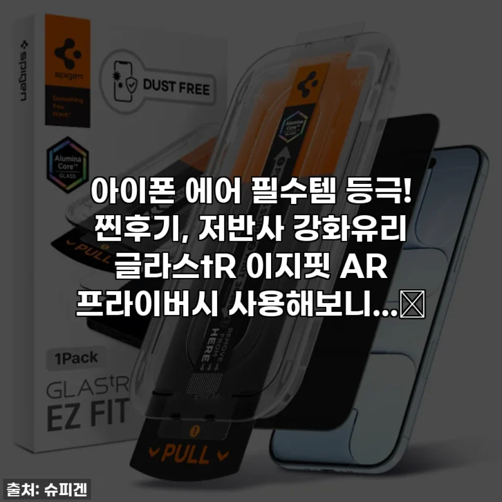 아이폰 에어 필수템 등극! 찐후기, 저반사 강화유리 글라스tR 이지핏 AR 프라이버시 사용해보니...✨