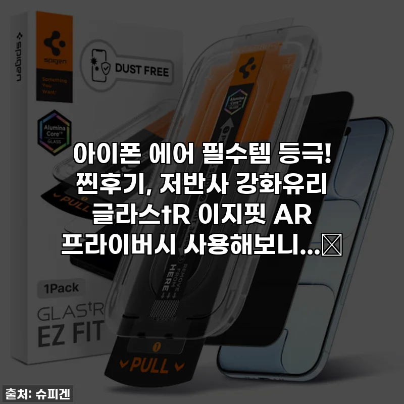 아이폰 에어 필수템 등극! 찐후기, 저반사 강화유리 글라스tR 이지핏 AR 프라이버시 사용해보니...✨