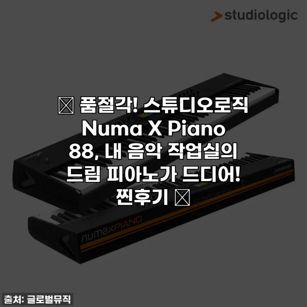 ✨ 품절각! 스튜디오로직 Numa X Piano 88, 내 음악 작업실의 드림 피아노가 드디어! 찐후기 ✨