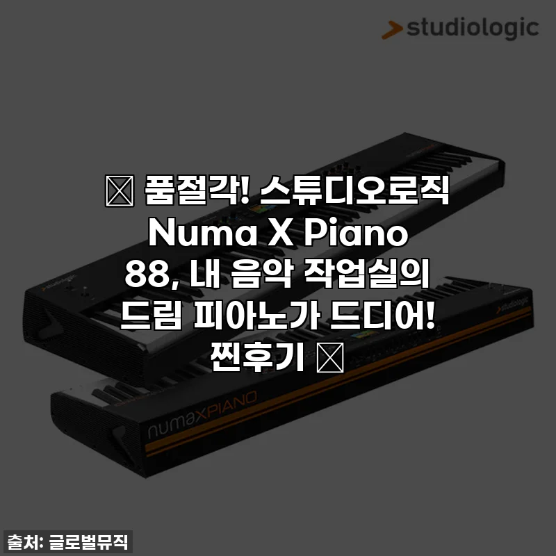 ✨ 품절각! 스튜디오로직 Numa X Piano 88, 내 음악 작업실의 드림 피아노가 드디어! 찐후기 ✨