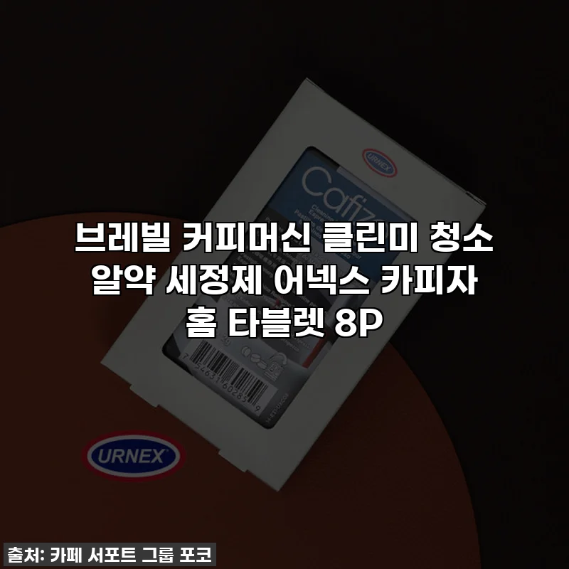 브레빌 커피머신 클린미 청소 알약 세정제 어넥스 카피자 홈 타블렛 8P