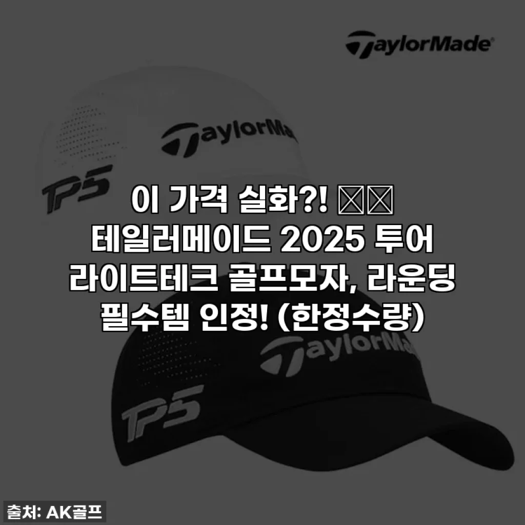 이 가격 실화?! ⛳️ 테일러메이드 2025 투어 라이트테크 골프모자, 라운딩 필수템 인정! (한정수량)