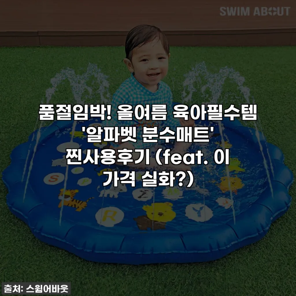 품절임박! 올여름 육아필수템 '알파벳 분수매트' 찐사용후기 (feat. 이 가격 실화?)