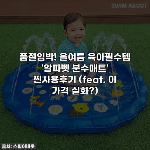 Home 62 품절임박! 올여름 육아필수템 '알파벳 분수매트' 찐사용후기 (feat. 이 가격 실화?)