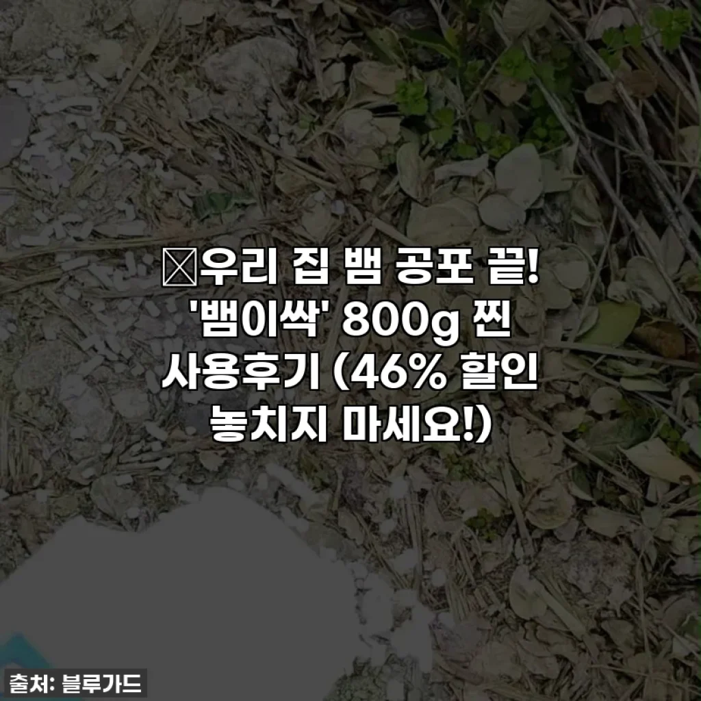 🐍우리 집 뱀 공포 끝! '뱀이싹' 800g 찐 사용후기 (46% 할인 놓치지 마세요!)