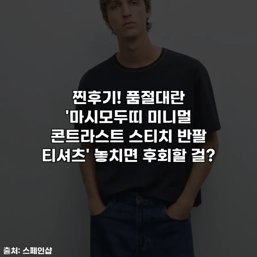 찐후기! 품절대란 '마시모두띠 미니멀 콘트라스트 스티치 반팔 티셔츠' 놓치면 후회할 걸?