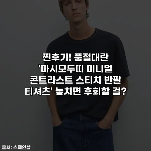 Home 60 찐후기! 품절대란 '마시모두띠 미니멀 콘트라스트 스티치 반팔 티셔츠' 놓치면 후회할 걸?