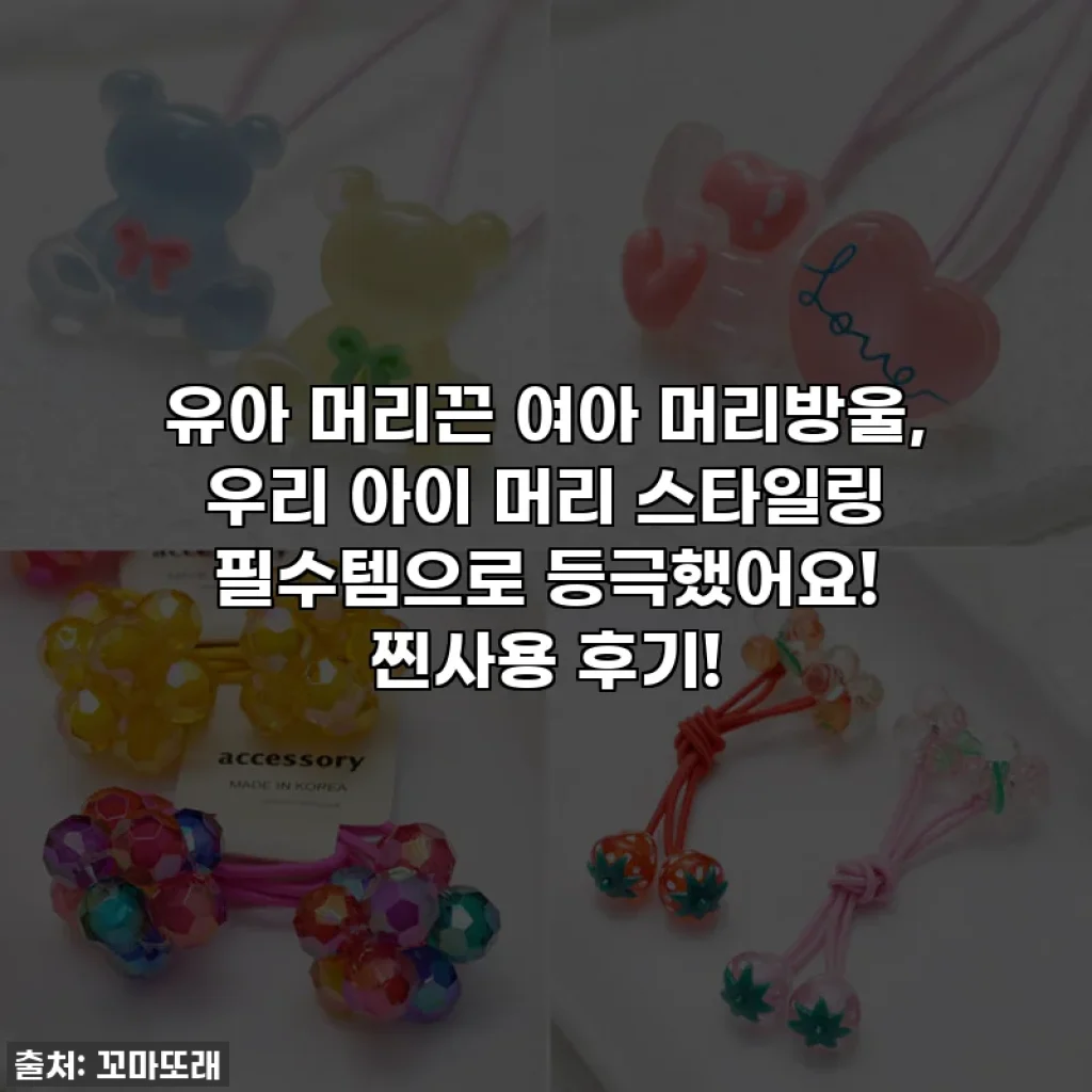 유아 머리끈 여아 머리방울, 우리 아이 머리 스타일링 필수템으로 등극했어요! 찐사용 후기!