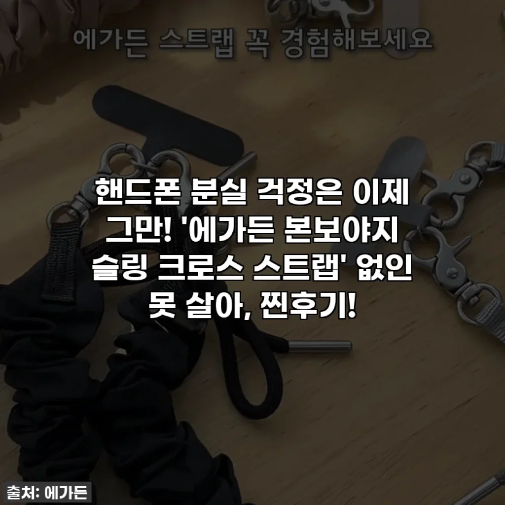 핸드폰 분실 걱정은 이제 그만! '에가든 본보야지 슬링 크로스 스트랩' 없인 못 살아, 찐후기!