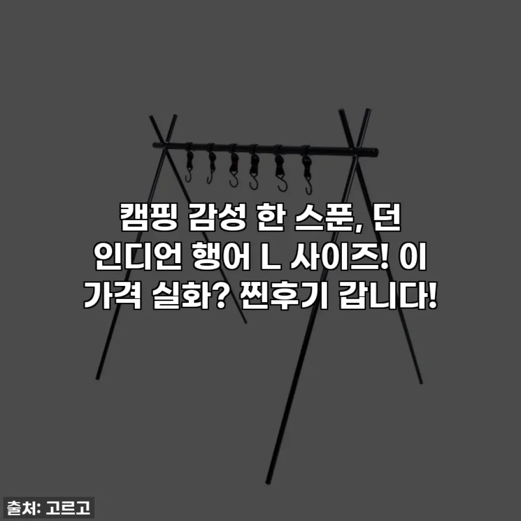 캠핑 감성 한 스푼, 던 인디언 행어 L 사이즈! 이 가격 실화? 찐후기 갑니다!