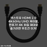 넥스트유 HDMI 2.0 4K60Hz UHD 케이블, 찐후기! 4K 화질 제대로 즐기려면 무조건 이거!