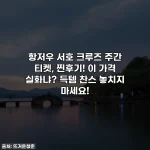 항저우 서호 크루즈 주간 티켓, 찐후기! 이 가격 실화냐? 득템 찬스 놓치지 마세요!