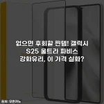 없으면 후회할 찐템! 갤럭시 S25 울트라 파비스 강화유리, 이 가격 실화?