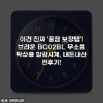 이건 진짜 '꿀잠 보장템'! 브라운 BC02BL 무소음 탁상용 알람시계, 내돈내산 찐후기!