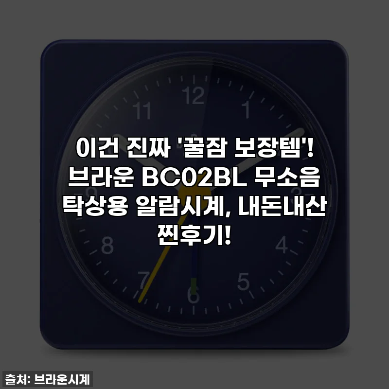 이건 진짜 '꿀잠 보장템'! 브라운 BC02BL 무소음 탁상용 알람시계, 내돈내산 찐후기!