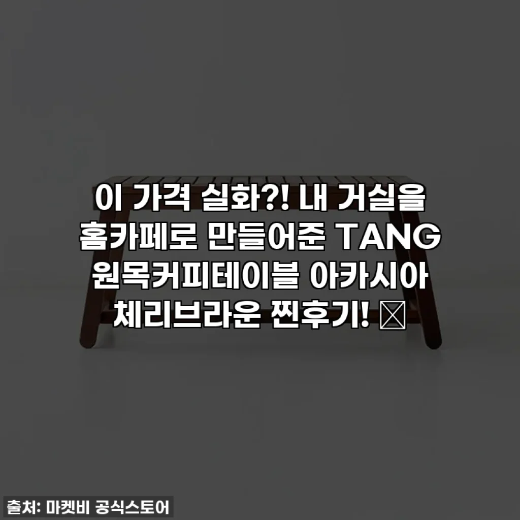 이 가격 실화?! 내 거실을 홈카페로 만들어준 TANG 원목커피테이블 아카시아 체리브라운 찐후기! ✨