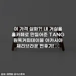 이 가격 실화?! 내 거실을 홈카페로 만들어준 TANG 원목커피테이블 아카시아 체리브라운 찐후기! ✨