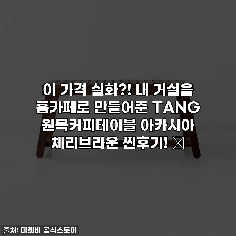 이 가격 실화?! 내 거실을 홈카페로 만들어준 TANG 원목커피테이블 아카시아 체리브라운 찐후기! ✨