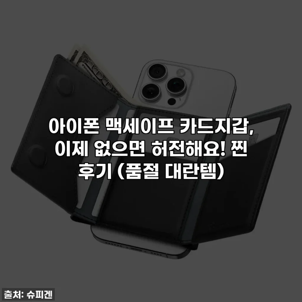 아이폰 맥세이프 카드지갑, 이제 없으면 허전해요! 찐 후기 (품절 대란템)