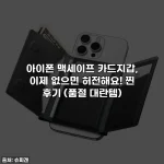 아이폰 맥세이프 카드지갑, 이제 없으면 허전해요! 찐 후기 (품절 대란템)