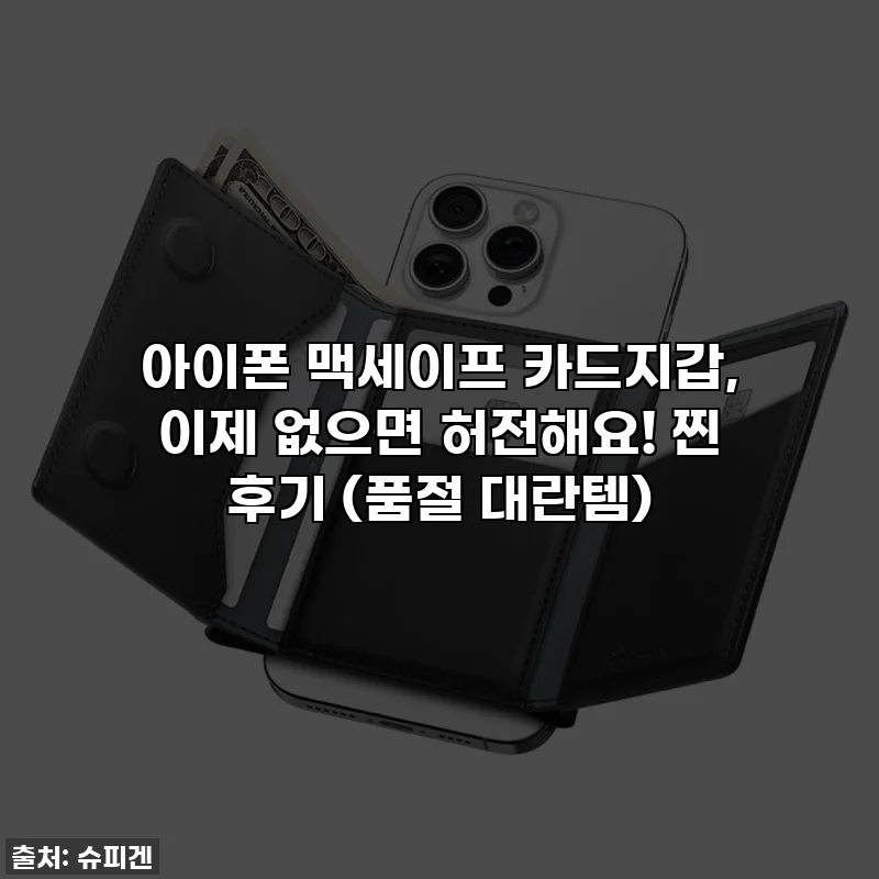 아이폰 맥세이프 카드지갑, 이제 없으면 허전해요! 찐 후기 (품절 대란템)